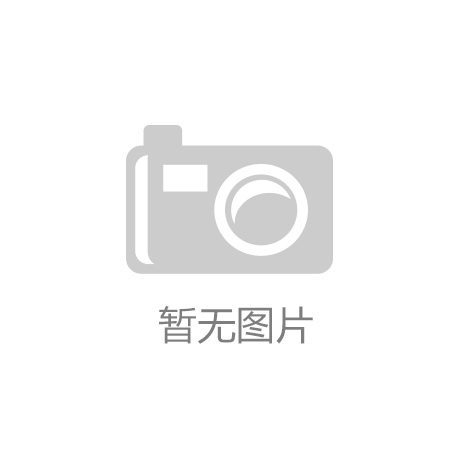 918博天堂中国化学：新材料产业化项目进入集中收获期|向日葵